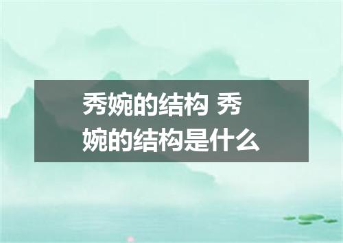 秀婉的结构 秀婉的结构是什么