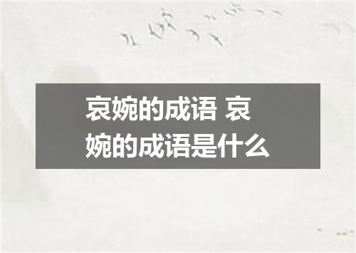 哀婉的成语 哀婉的成语是什么