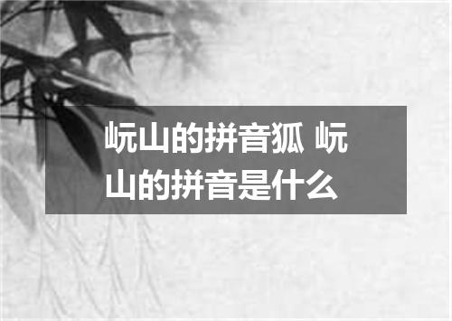 岏山的拼音狐 岏山的拼音是什么