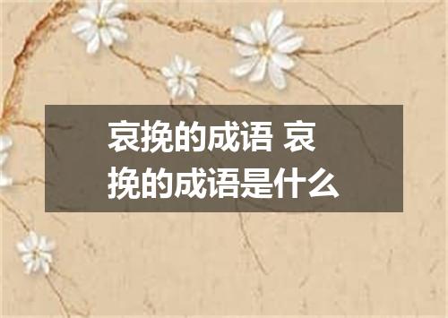 哀挽的成语 哀挽的成语是什么