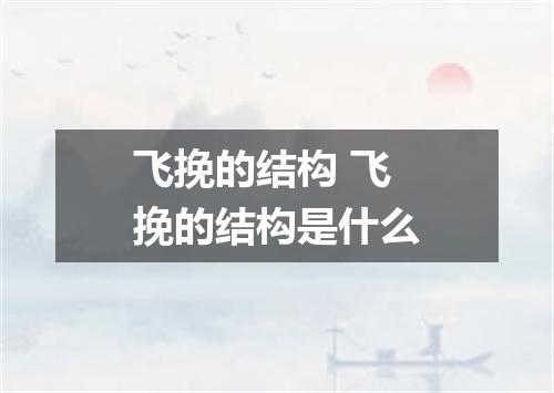 飞挽的结构 飞挽的结构是什么