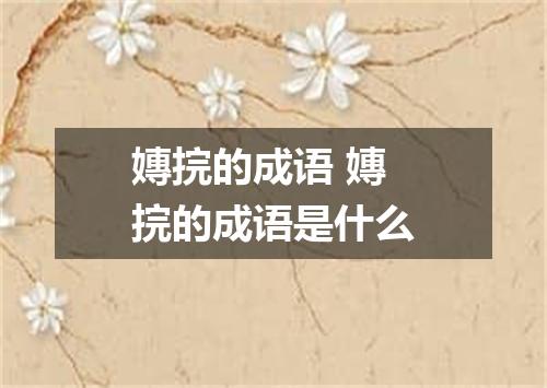 嫥捖的成语 嫥捖的成语是什么