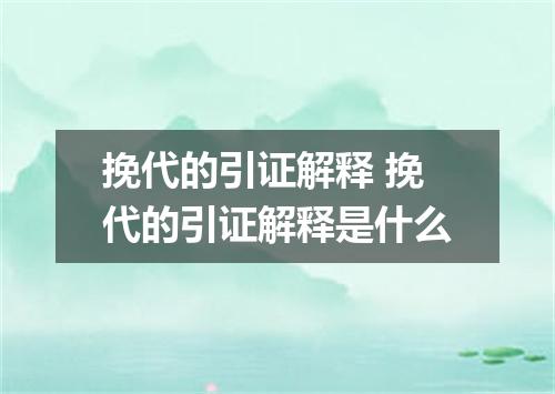 挽代的引证解释 挽代的引证解释是什么
