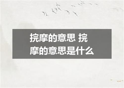 捖摩的意思 捖摩的意思是什么