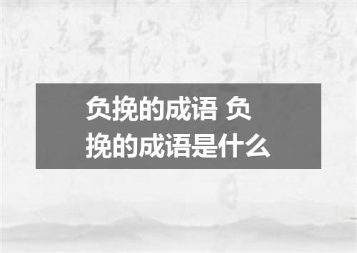 负挽的成语 负挽的成语是什么