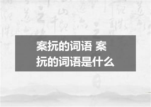 案抏的词语 案抏的词语是什么