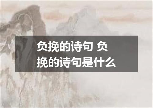 负挽的诗句 负挽的诗句是什么