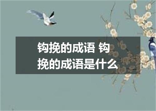 钩挽的成语 钩挽的成语是什么