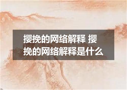 撄挽的网络解释 撄挽的网络解释是什么