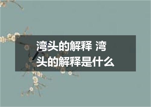 湾头的解释 湾头的解释是什么