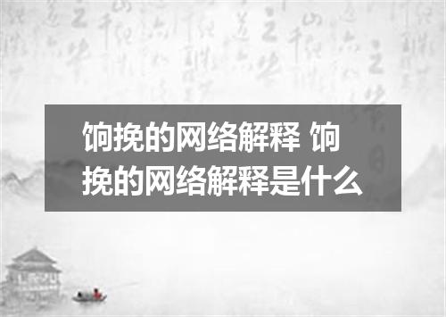 饷挽的网络解释 饷挽的网络解释是什么