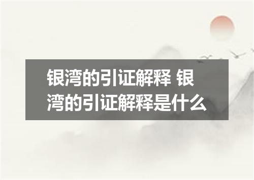 银湾的引证解释 银湾的引证解释是什么