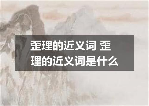 歪理的近义词 歪理的近义词是什么