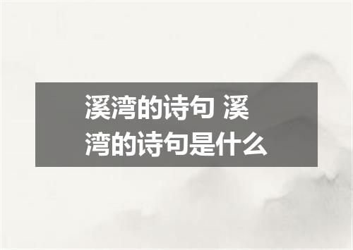 溪湾的诗句 溪湾的诗句是什么
