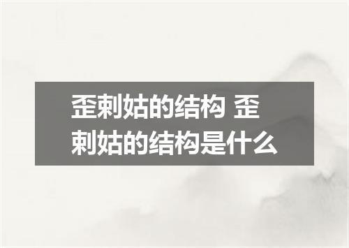 歪剌姑的结构 歪剌姑的结构是什么