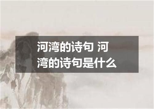 河湾的诗句 河湾的诗句是什么