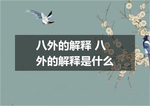 八外的解释 八外的解释是什么