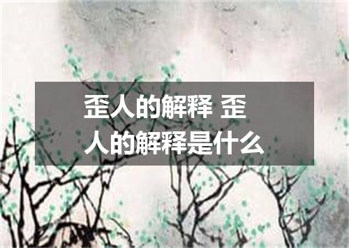 歪人的解释 歪人的解释是什么