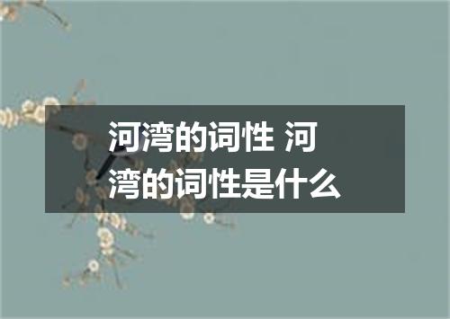 河湾的词性 河湾的词性是什么