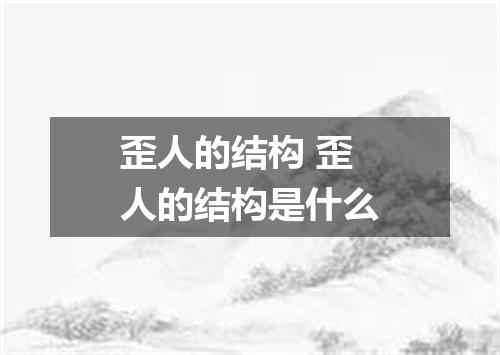 歪人的结构 歪人的结构是什么