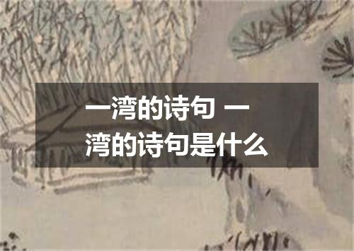 一湾的诗句 一湾的诗句是什么