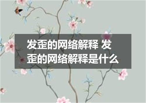 发歪的网络解释 发歪的网络解释是什么