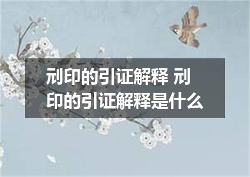 刓印的引证解释 刓印的引证解释是什么