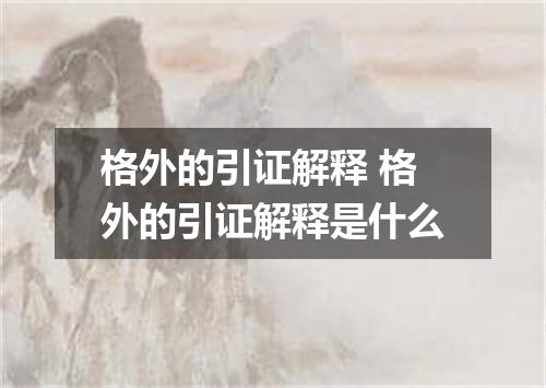 格外的引证解释 格外的引证解释是什么