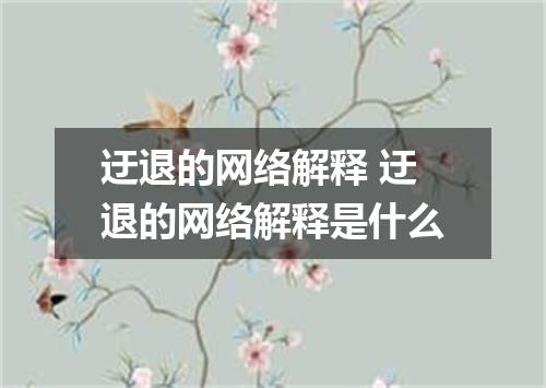 迂退的网络解释 迂退的网络解释是什么