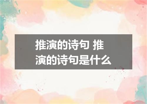 推演的诗句 推演的诗句是什么