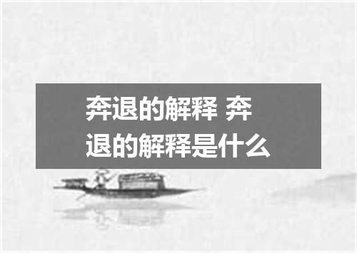 奔退的解释 奔退的解释是什么
