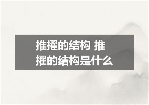 推擢的结构 推擢的结构是什么