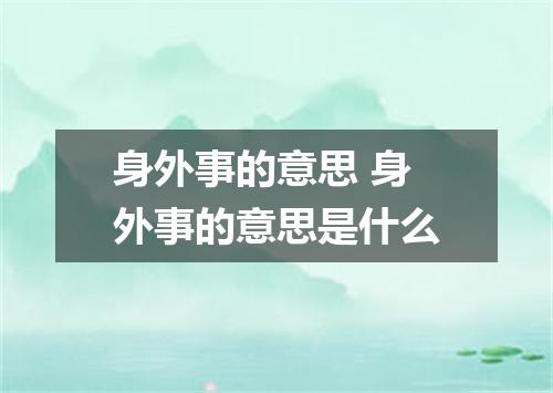 身外事的意思 身外事的意思是什么