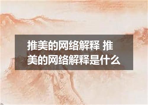 推美的网络解释 推美的网络解释是什么