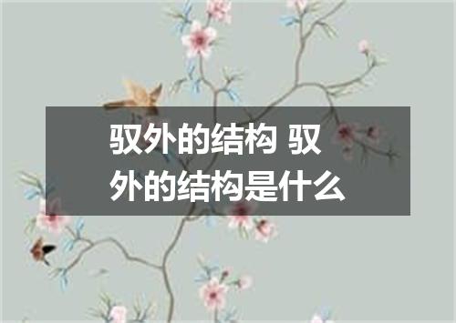 驭外的结构 驭外的结构是什么