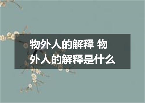 物外人的解释 物外人的解释是什么