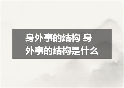 身外事的结构 身外事的结构是什么