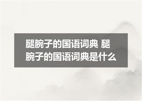 腿腕子的国语词典 腿腕子的国语词典是什么