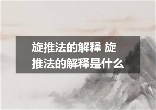 旋推法的解释 旋推法的解释是什么