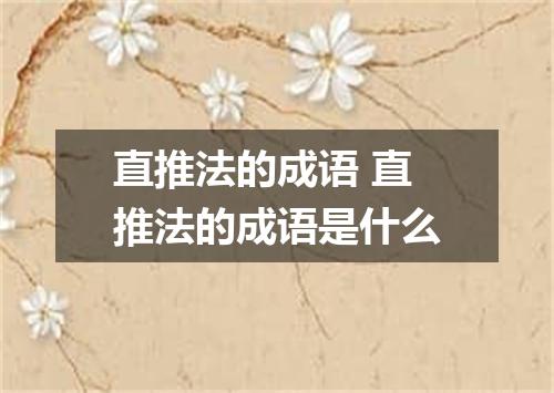 直推法的成语 直推法的成语是什么