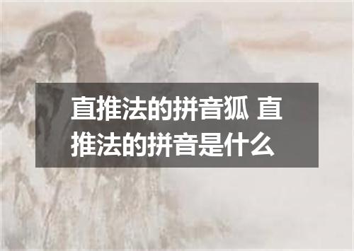 直推法的拼音狐 直推法的拼音是什么