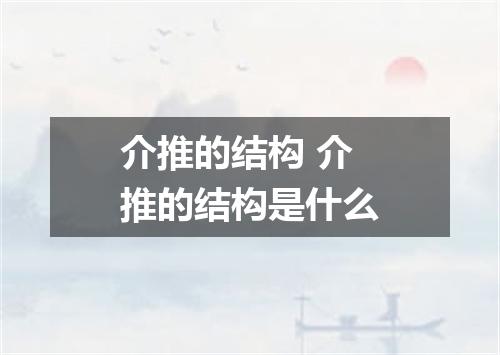 介推的结构 介推的结构是什么