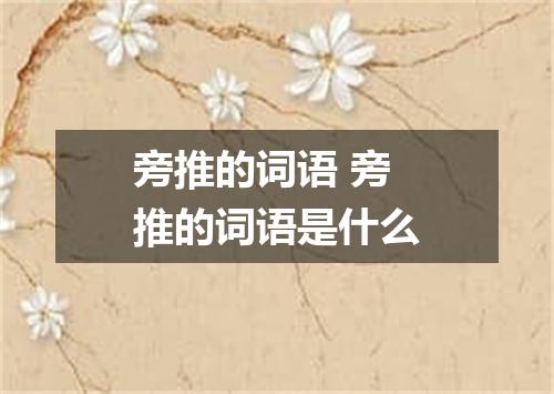 旁推的词语 旁推的词语是什么