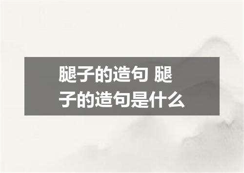 腿子的造句 腿子的造句是什么