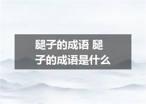 腿子的成语 腿子的成语是什么