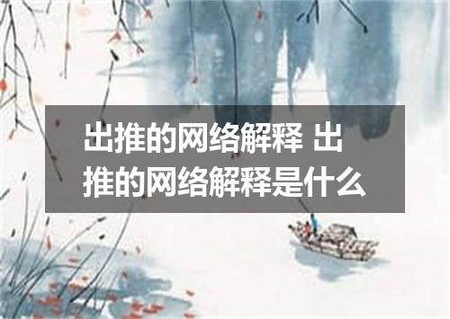 出推的网络解释 出推的网络解释是什么