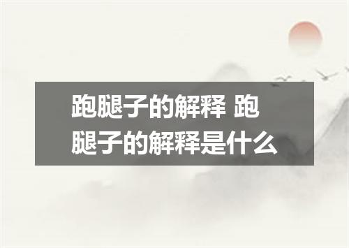 跑腿子的解释 跑腿子的解释是什么