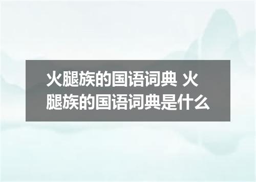 火腿族的国语词典 火腿族的国语词典是什么