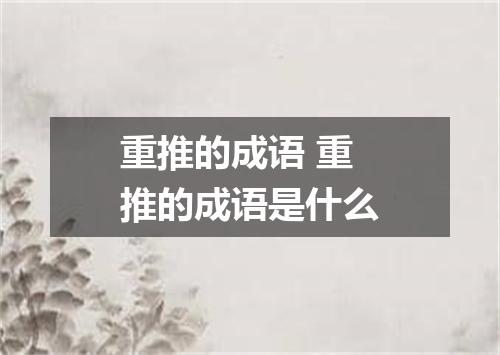重推的成语 重推的成语是什么