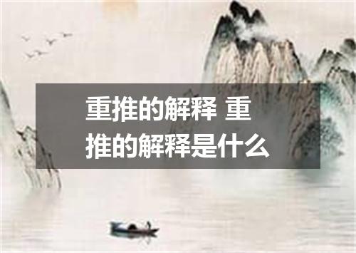 重推的解释 重推的解释是什么